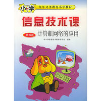 计算机网络的应用：第四册——小学信息技术课