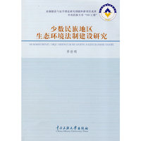 少数民族地区生态环境法制建设研究
