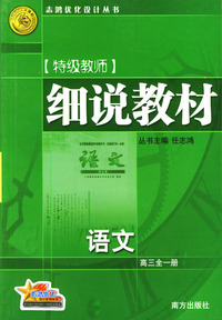 细说教材 语文·高三全一册