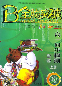 全脑突破·高一同步检测：数学上册