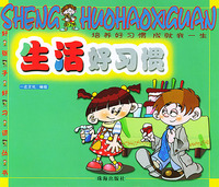 生活好习惯/好孩子好习惯丛书
