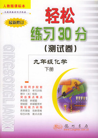 轻松练习30分（试卷） 九年级化学下 人教