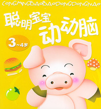 聪明宝宝动动脑3-4岁