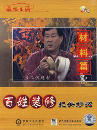 百姓装修把关妙招(2VCD)(材料篇)