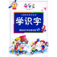 学识字（注音版）（附VCD光盘一张）——儿童成长知识丛书