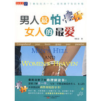 男人最怕 女人的最爱