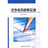 涉外业务核算实训