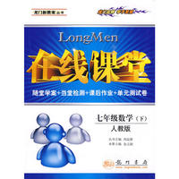 七年级数学 下（人教版）/在线课堂（附试卷）