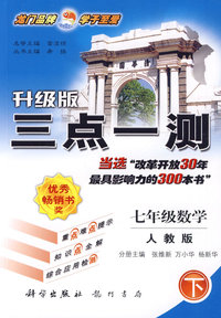 七年级数学 下（人教版）/升级版三点一测