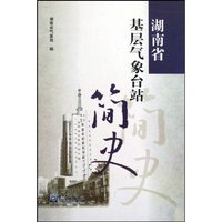 湖南省基层气象台站简史