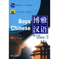 博雅汉语--准中级 加速篇II（附光盘）