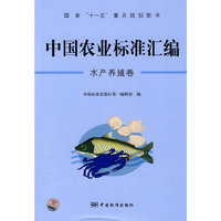 水产养殖卷-中国农业标准汇编