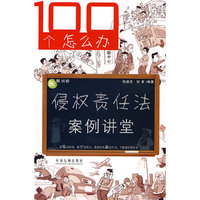 侵权责任法案例讲堂-100个怎么办