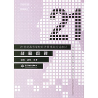 战略管理/21世纪高等学校经济管理类规划教材
