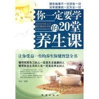 你一定要学的20堂养生课-让你受益一生的养生保健智慧全书