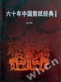 六十年中国剪纸经典