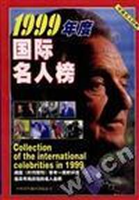 1999年度国际名人榜