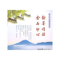 翰墨情深 金石印心