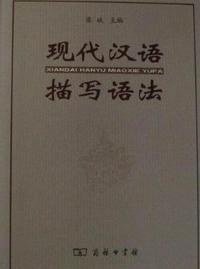 现代汉语描写语法