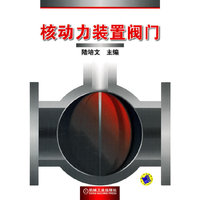 核动力装置阀门