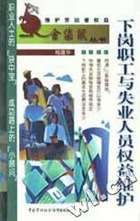 下岗职工与失业人员权益维护/维护劳动者权益金袋鼠丛书