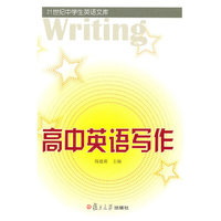 高中英语写作（21世纪中学生英语文库）