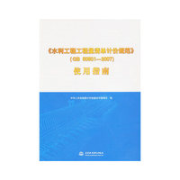 《水利工程工程量清单计价规范》(GB 50501-2007)使用指南