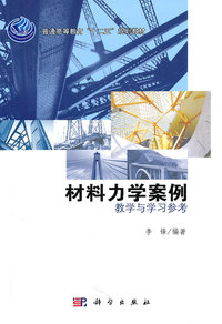 材料力学案例教学与学习参考