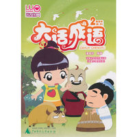 大话成语:2