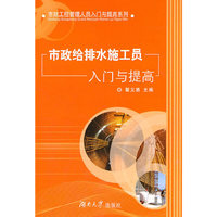 市政给排水施工员入门与提高