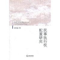 民事执行权配置研究