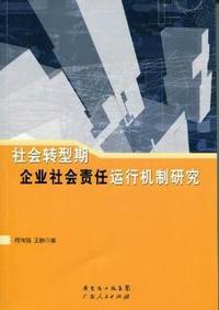 社会转型期企业社会责任运行机制研究