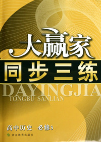 高中历史(必修3)/大赢家同步三练