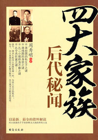 四大家族后代秘闻