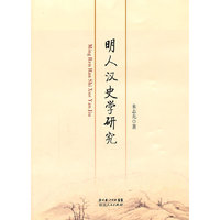 明人汉史学研究
