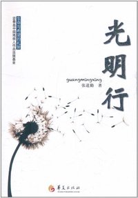 光明行
