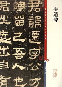 张迁碑