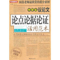 中学生议论文论点论据论证活用范本-阅读名师讲解版