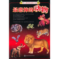 令人惊叹的自然之谜--最恐怖的动物