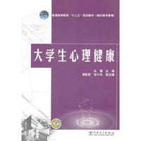 普通高等教育“十二五”规划教材（高职高专教育） 大学生心理健康