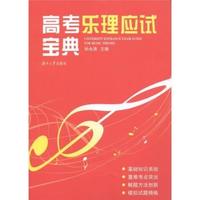 高考乐理应试宝典