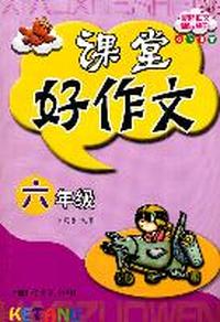 六年级-课堂好作文-双色作文