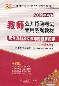 2012教师公开招聘考试专用系列教材-历年真题及专家命题预测试卷（中学英语）
