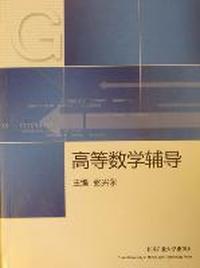 高等数学辅导