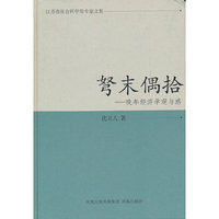 弩末偶拾-万年经济学观与感