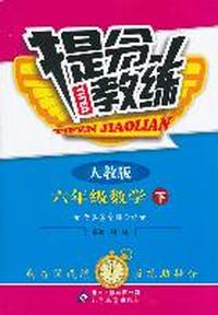 六年级数学下-人教版-提分教练-含答案全解全析