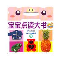 宝宝点读大书-3