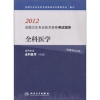 2012-全科医学-全国卫生专业技术资格考试指导-附赠考试大纲