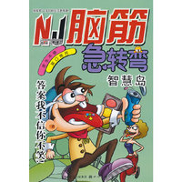 智慧岛-脑筋急转弯