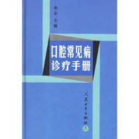 口腔常见病诊疗手册